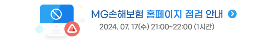 MG손해보험 홈페이지 점검 안내 (2024.07.17(수) 21:00~22:00 (1시간))