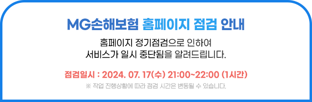 MG손해보험 홈페이지 점검 안내 (2024.07.17(수) 21:00~22:00 (1시간))